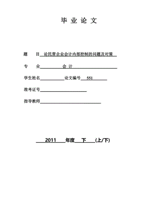 论民营企业会计内部控制的问题及对策 毕业论文.doc