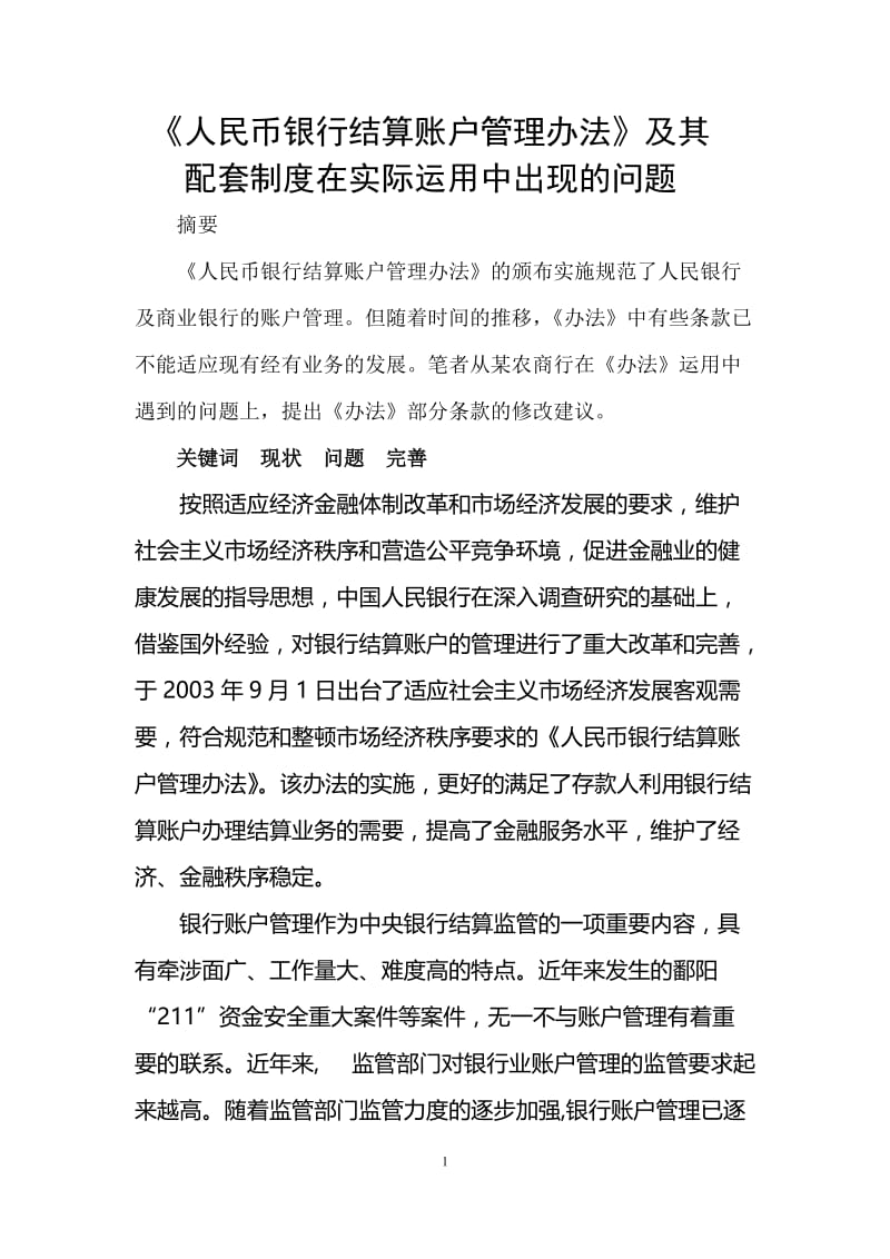 银行系统论文：《人民币银行结算账户管理办法》在农信社实际运用中出现的问题.doc_第1页