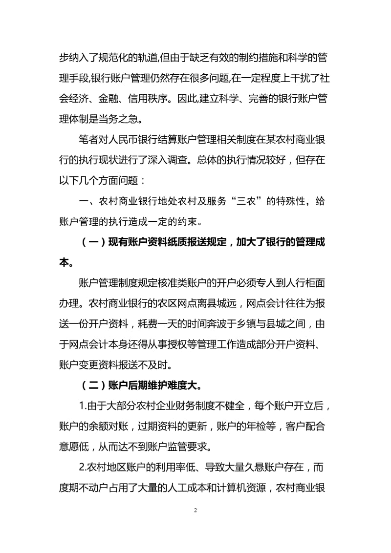 银行系统论文：《人民币银行结算账户管理办法》在农信社实际运用中出现的问题.doc_第2页