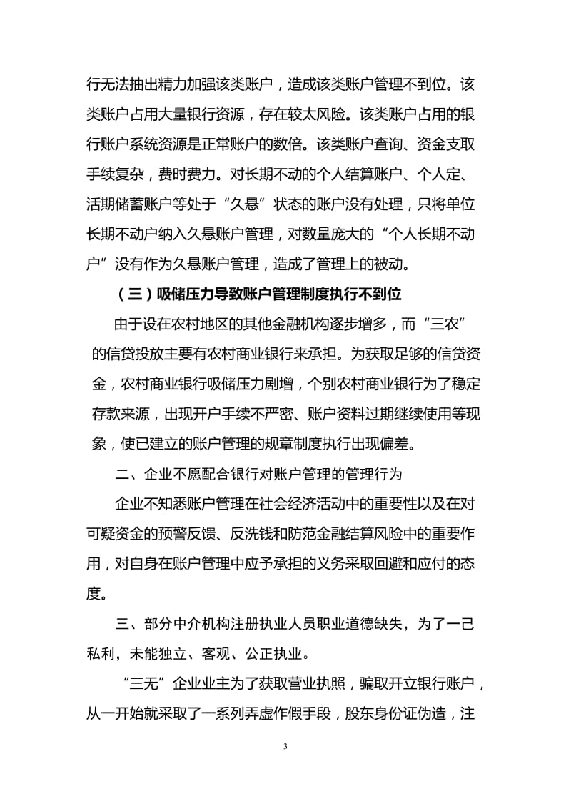 银行系统论文：《人民币银行结算账户管理办法》在农信社实际运用中出现的问题.doc_第3页