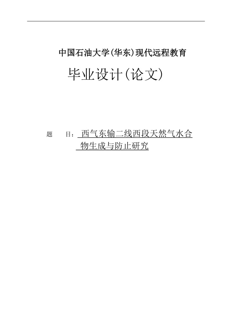 西气东输二线西段天然气水合物生成与防止研究毕业论文.doc_第1页