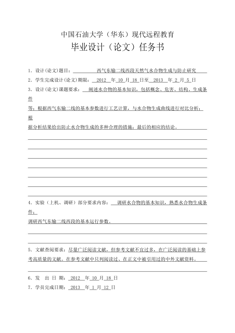 西气东输二线西段天然气水合物生成与防止研究毕业论文.doc_第2页