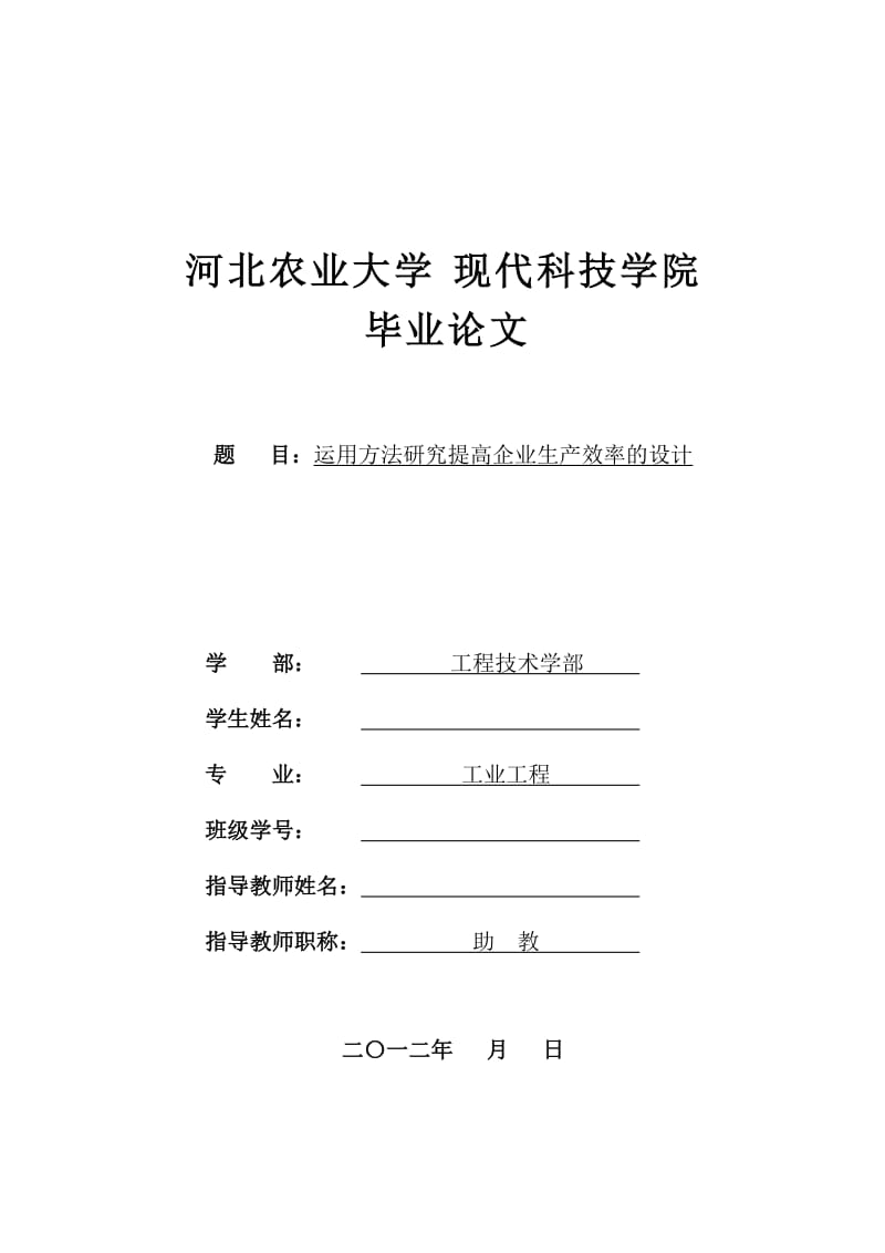 运用方法研究提高企业生产效率的设计论文.doc_第1页