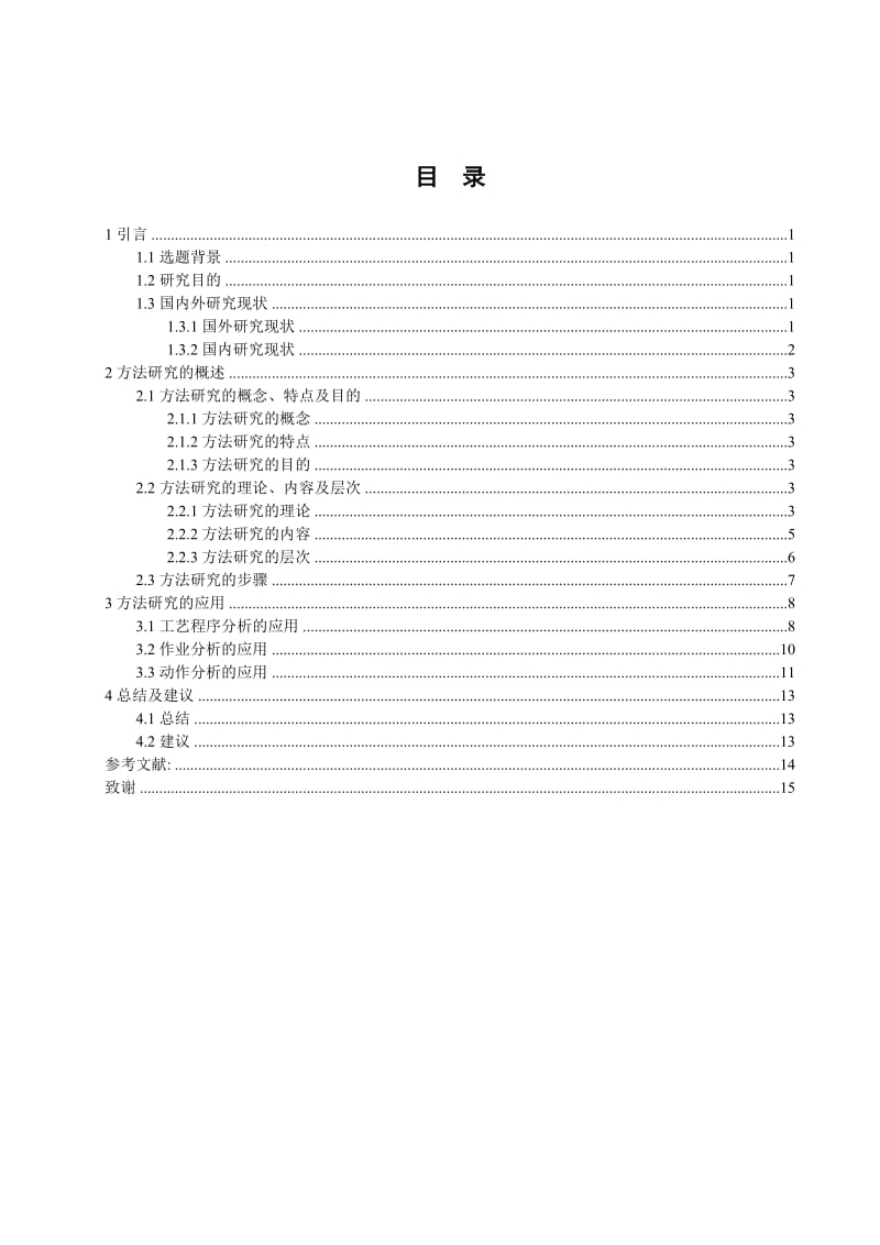 运用方法研究提高企业生产效率的设计论文.doc_第3页