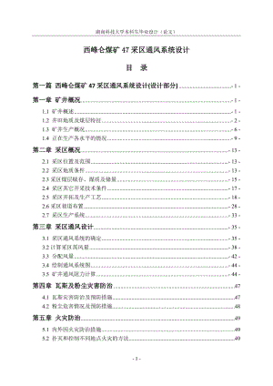 西峰仑煤矿47采区通风系统设计毕业论文.doc