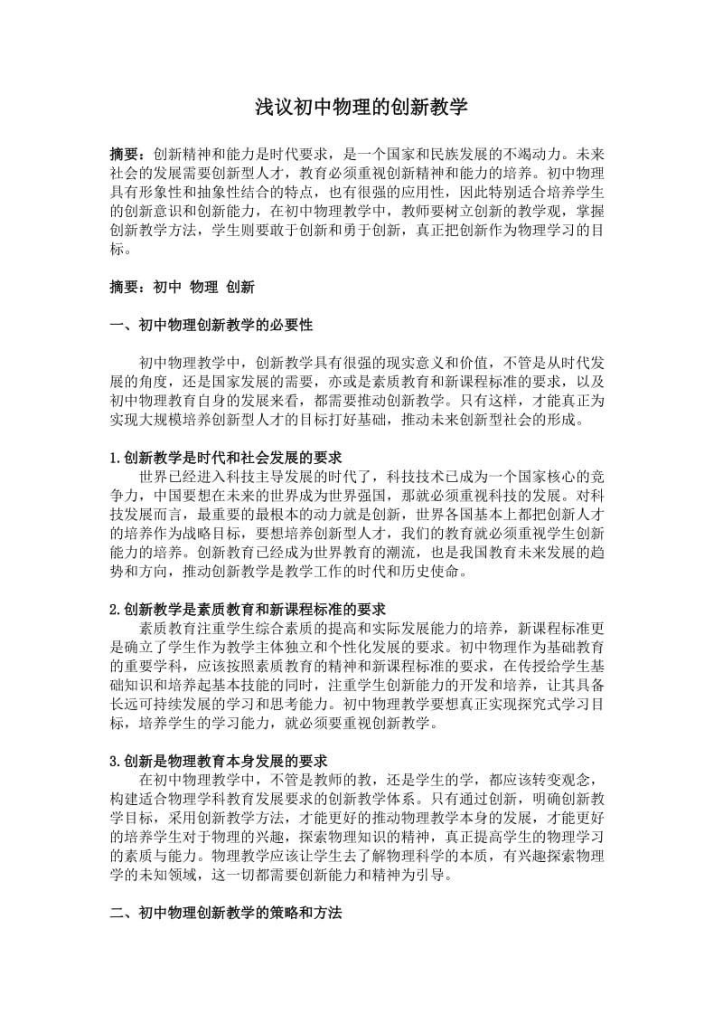 论文：浅议初中物理创新教学.doc_第1页