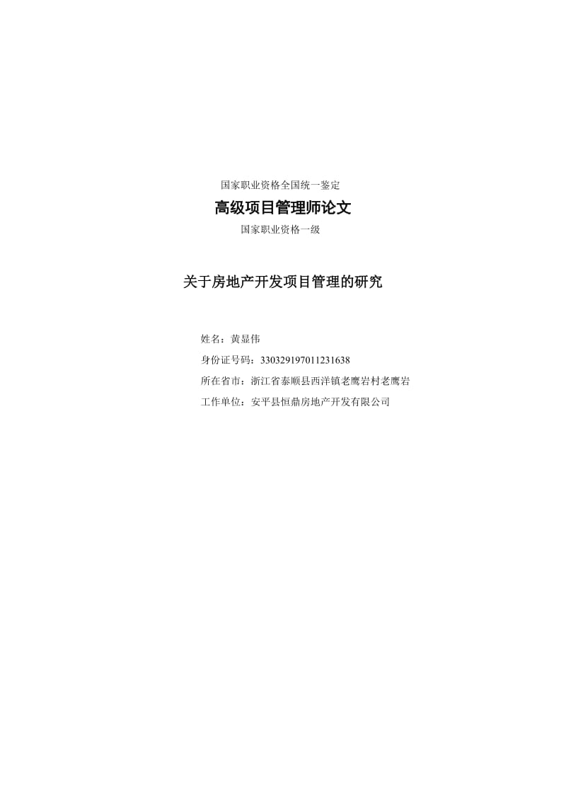 黄显伟高级项目管理师论文.doc_第1页