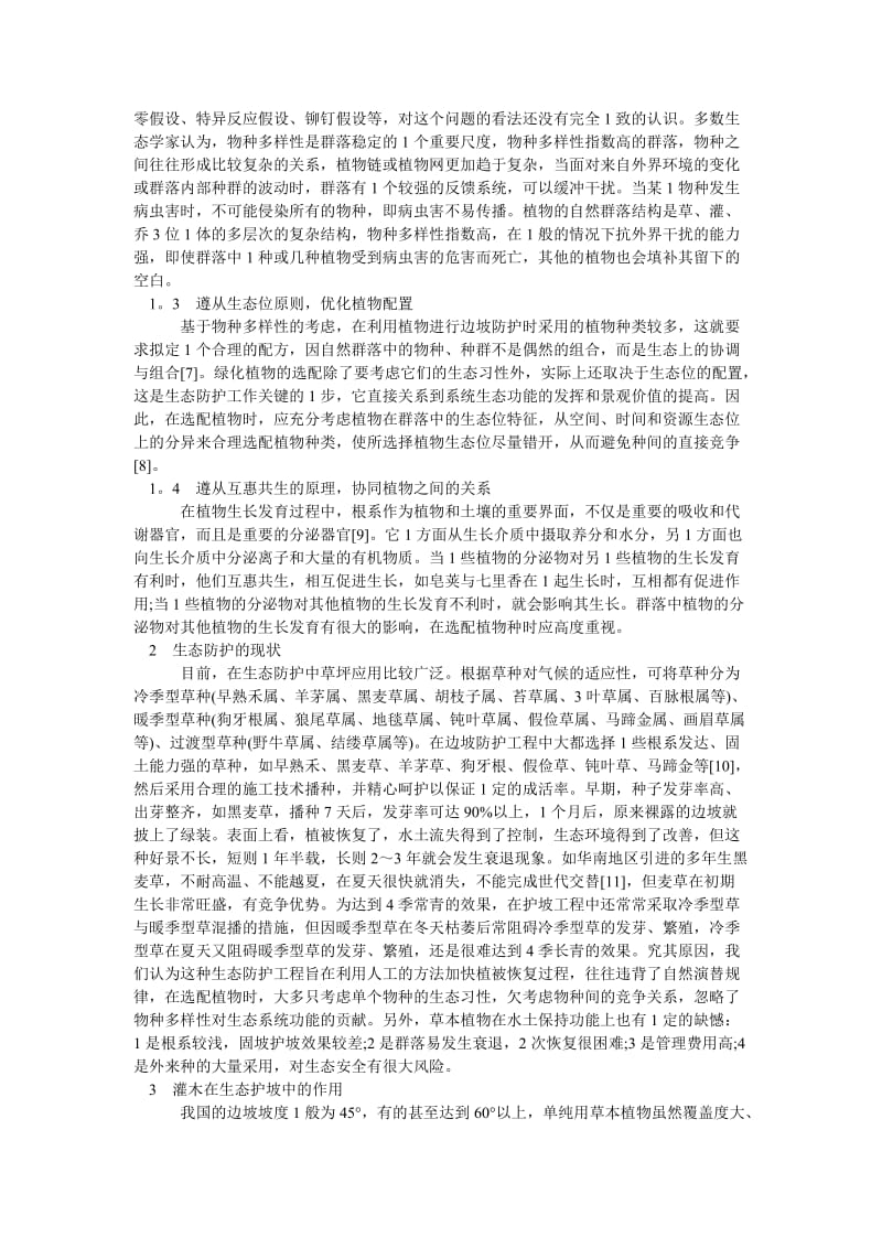 园林论文初论灌木在边坡生态防护中的作用.doc_第2页