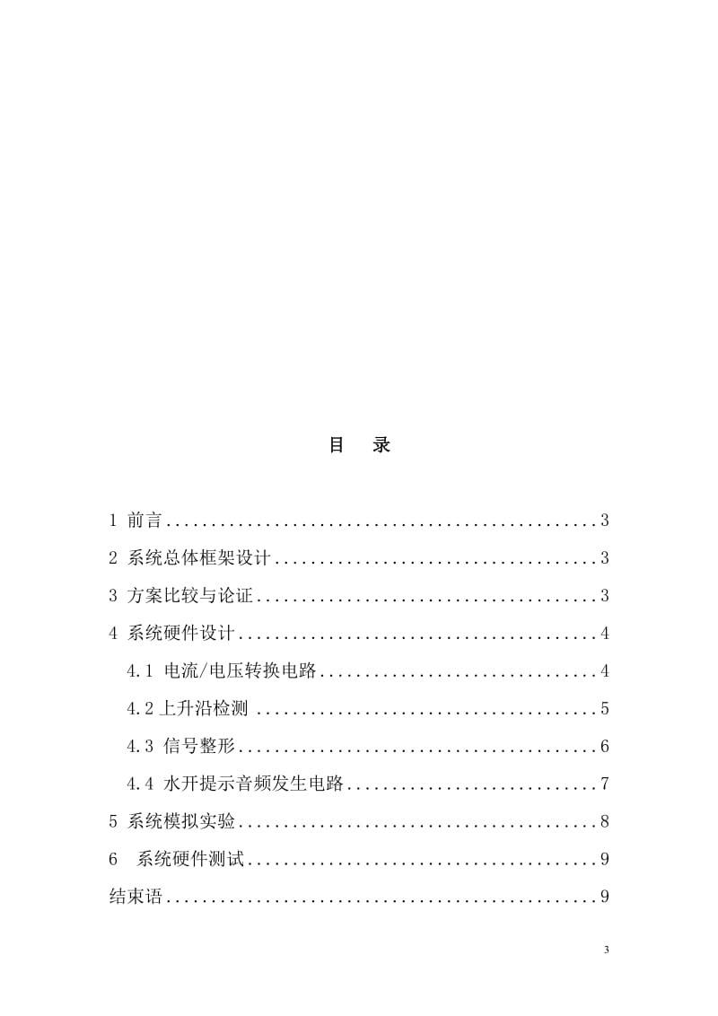 饮水机水开提醒装置科技发明制作（B）类论文.doc_第3页