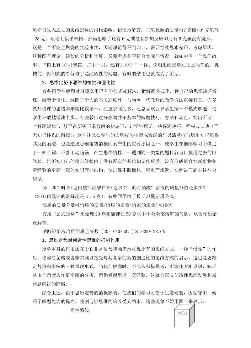 初中论文：思维定势在科学学习中的消极影响及其克服.doc_第2页