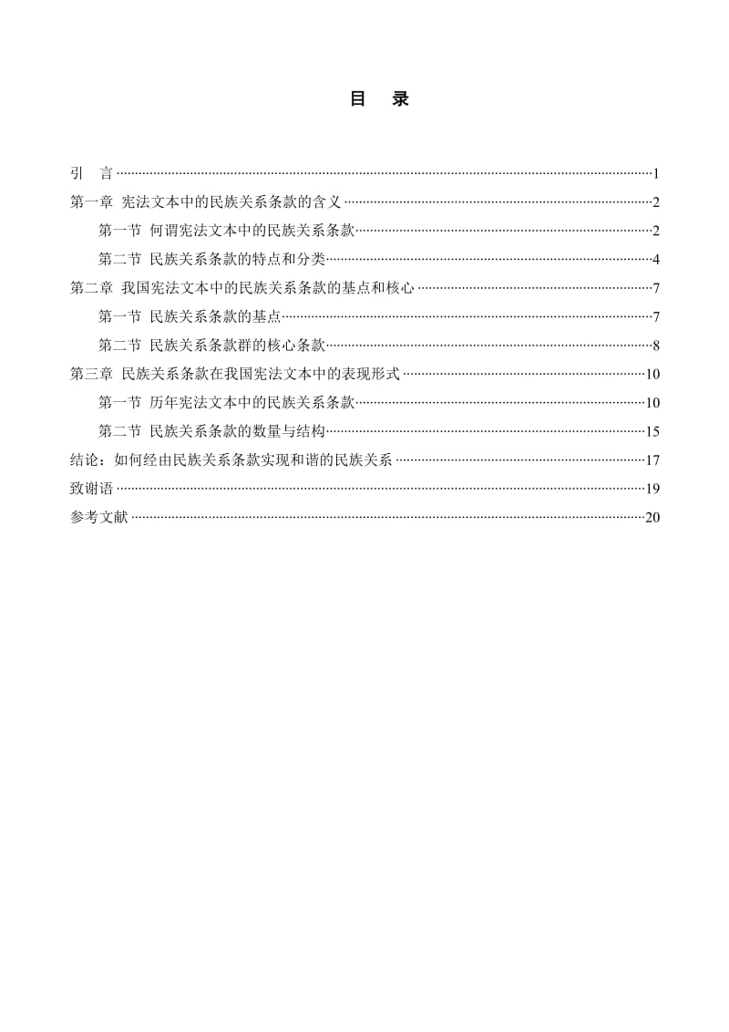 论我国宪法文本中的民族关系条款 法学毕业论文.doc_第3页