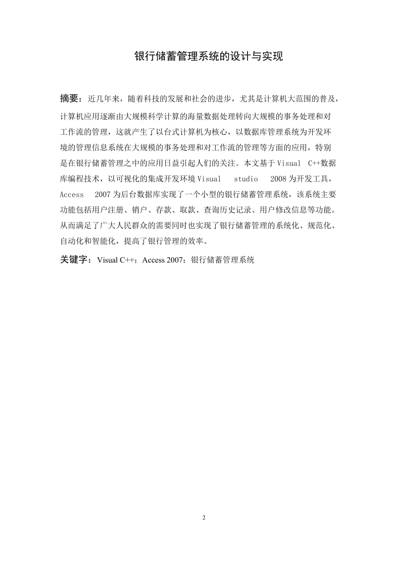 银行储蓄管理系统的设计与实现 毕业论文.doc_第2页