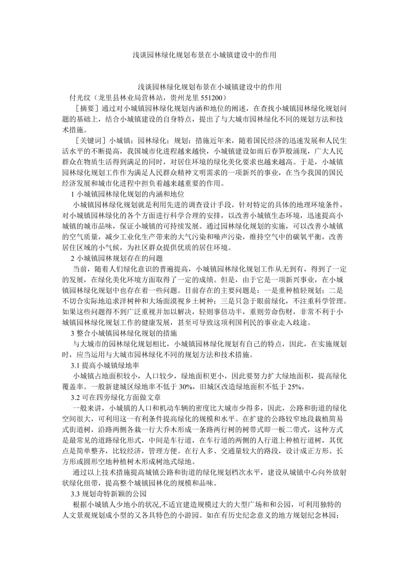 园林论文浅谈园林绿化规划布景在小城镇建设中的作用.doc_第1页