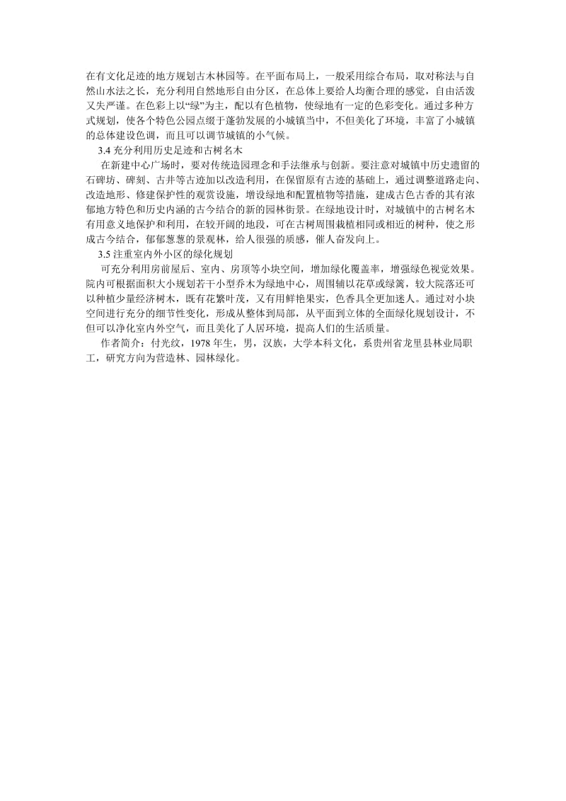 园林论文浅谈园林绿化规划布景在小城镇建设中的作用.doc_第2页