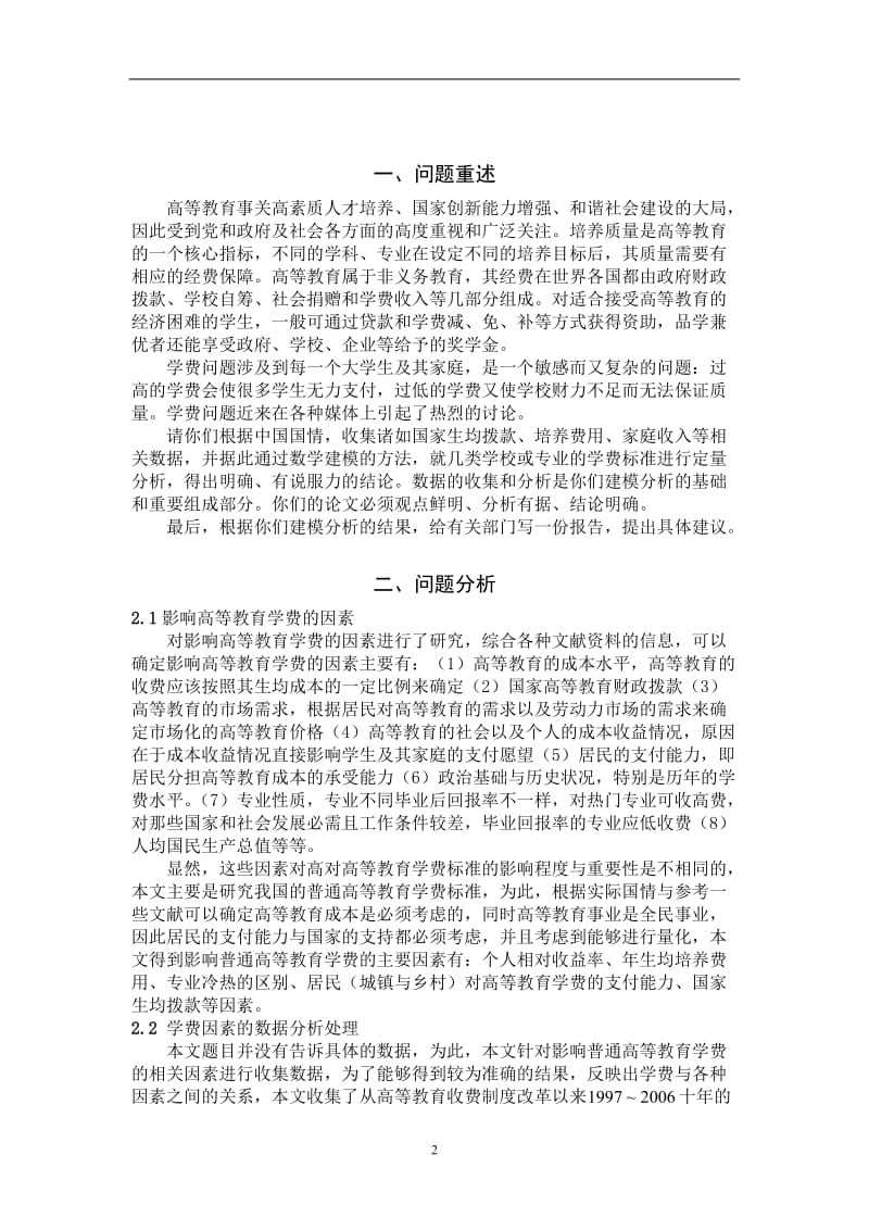 高等教育学费标准探讨国家一等奖数学建模论文.doc_第2页