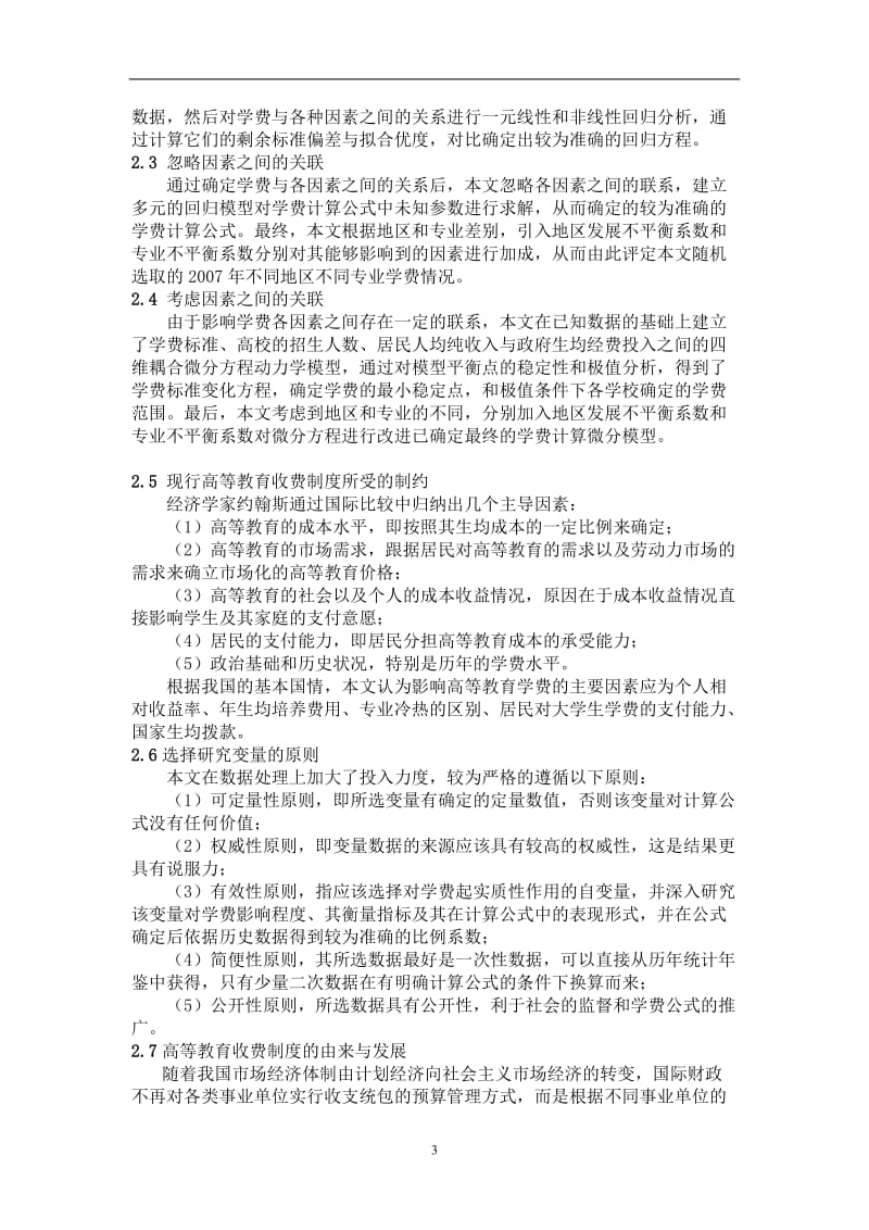 高等教育学费标准探讨国家一等奖数学建模论文.doc_第3页