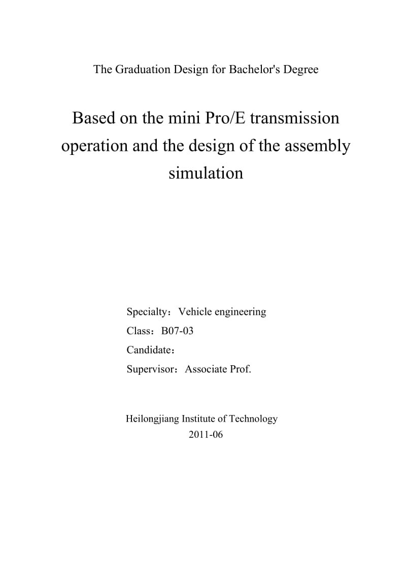车辆工程毕业设计（论文）-基于ProE的微型车变速器操纵机构及模拟装配的设计【全套图纸三维】 .doc_第2页