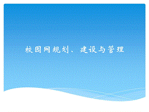 校园网规划、建设与管理.ppt