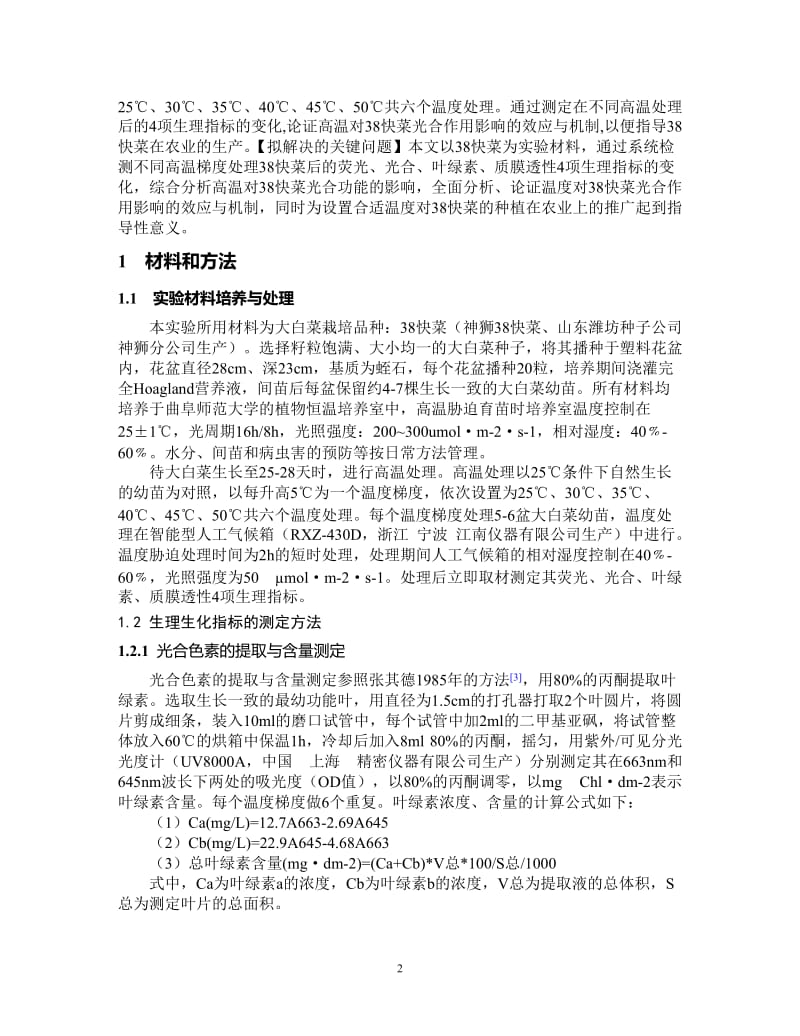 高温胁迫下38快菜的光合功能变化论文.doc_第2页