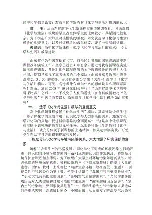 高中化学教学论文：对高中化学新教材《化学与生活》模块的认识.doc