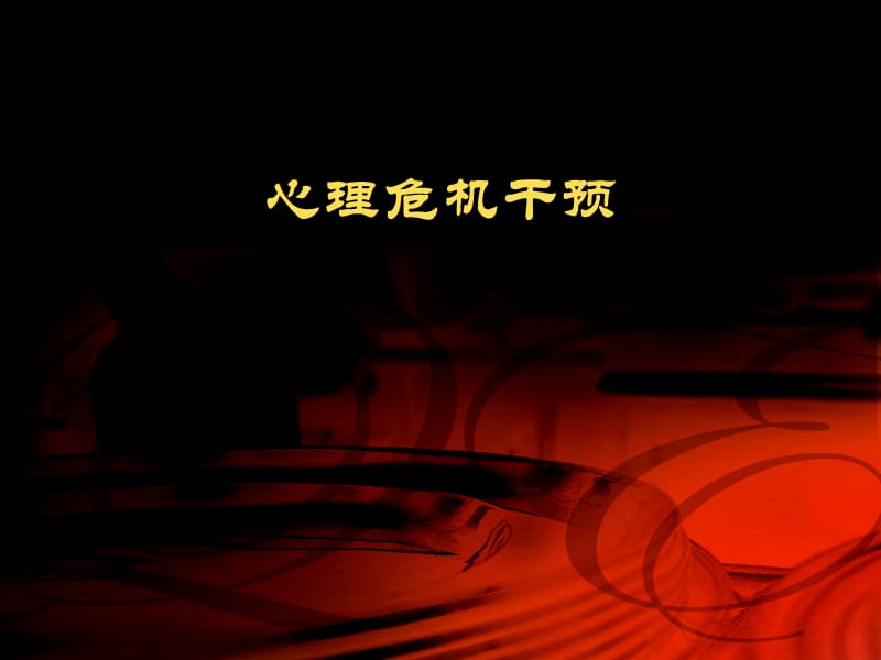 心理危机干预.ppt_第1页