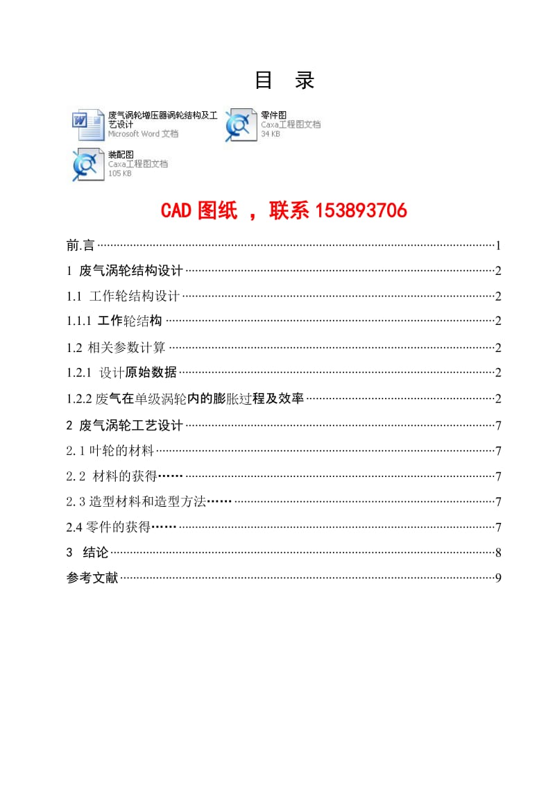 课程设计（论文）-废气涡轮增压器涡轮结构及工艺设计（完整图纸） .doc_第1页