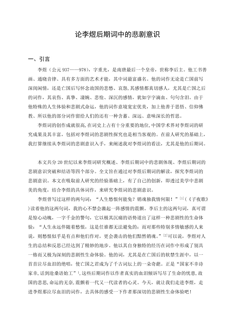 论李煜后期词中的悲剧意识论文43343.doc_第2页