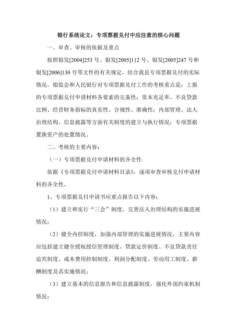 银行系统论文：专项票据兑付中应注意的核心问题 (2).doc_第1页