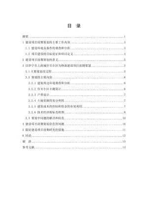 工程管理毕业论文-建设项目前期策划研究--以伊宁市上海城住宅小区为例.doc