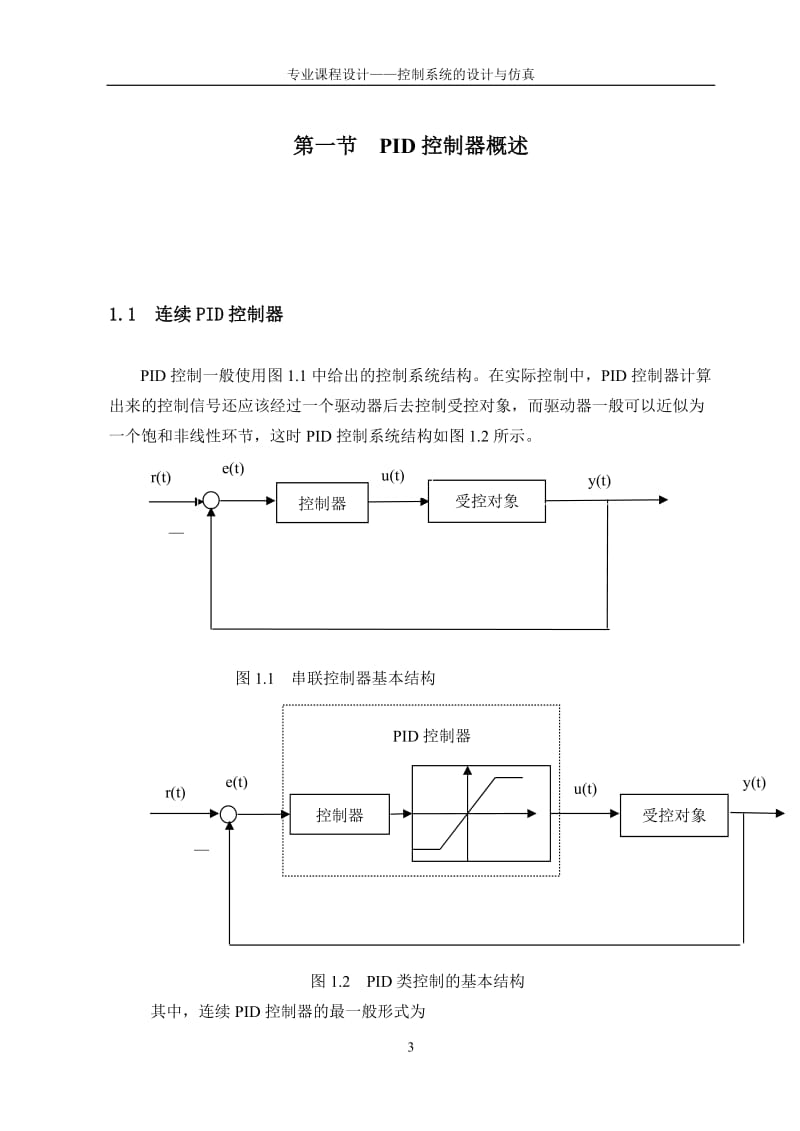 课程设计（论文）-控制系统的设计与仿真.doc_第3页