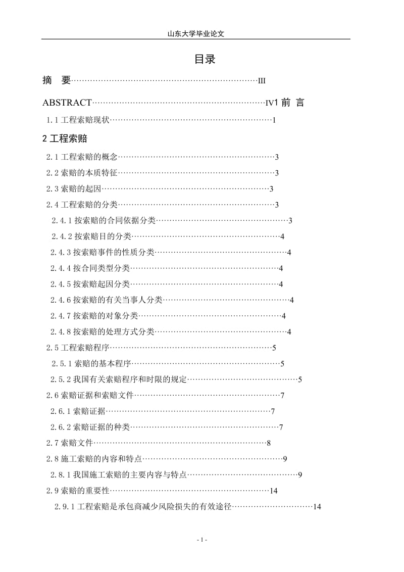 论工程索赔和控制及其费用的确定-毕业论文.doc_第1页