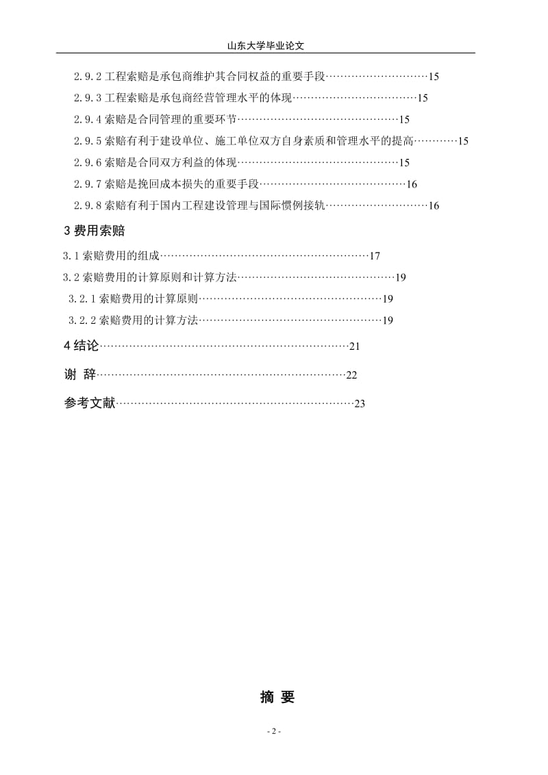 论工程索赔和控制及其费用的确定-毕业论文.doc_第2页