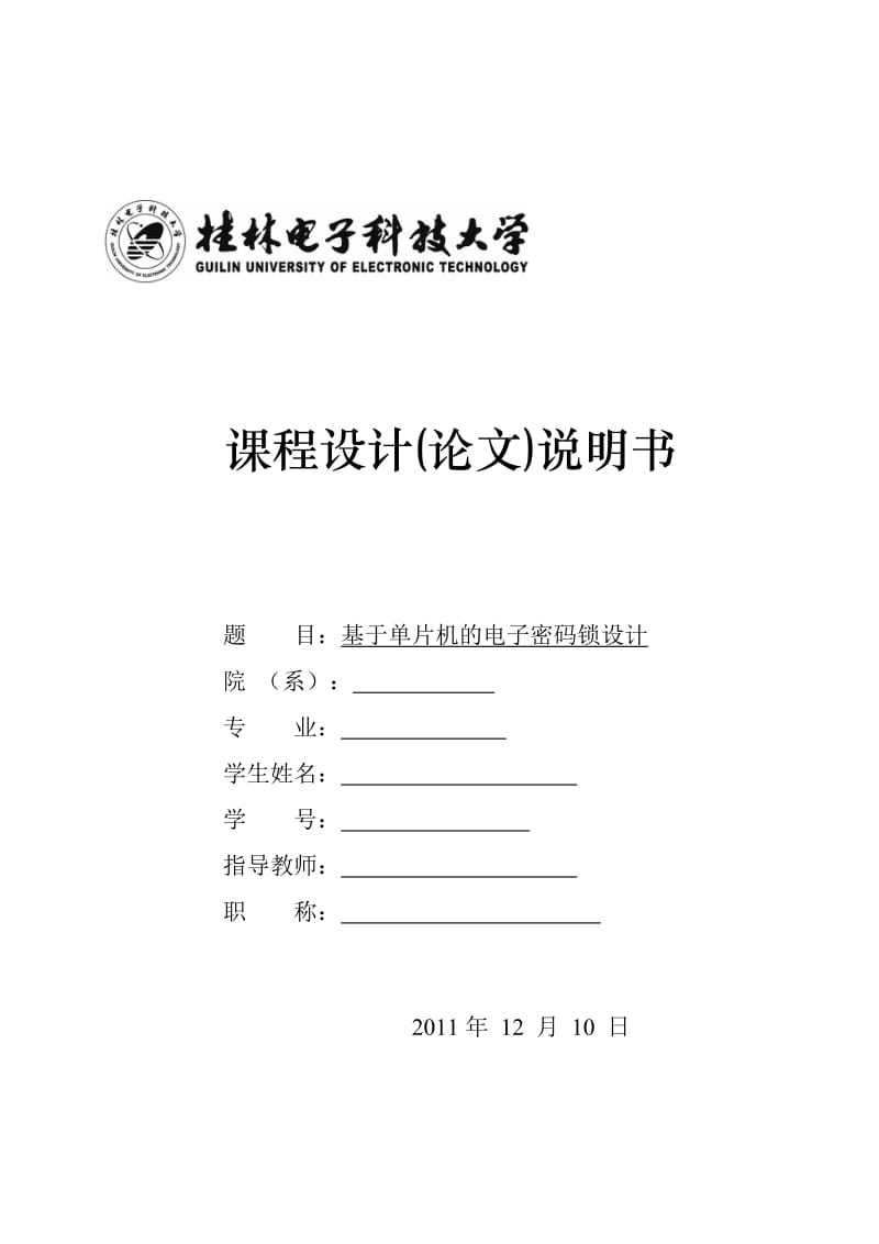 课程设计(论文)-基于单片机的电子密码锁设计.docx_第1页