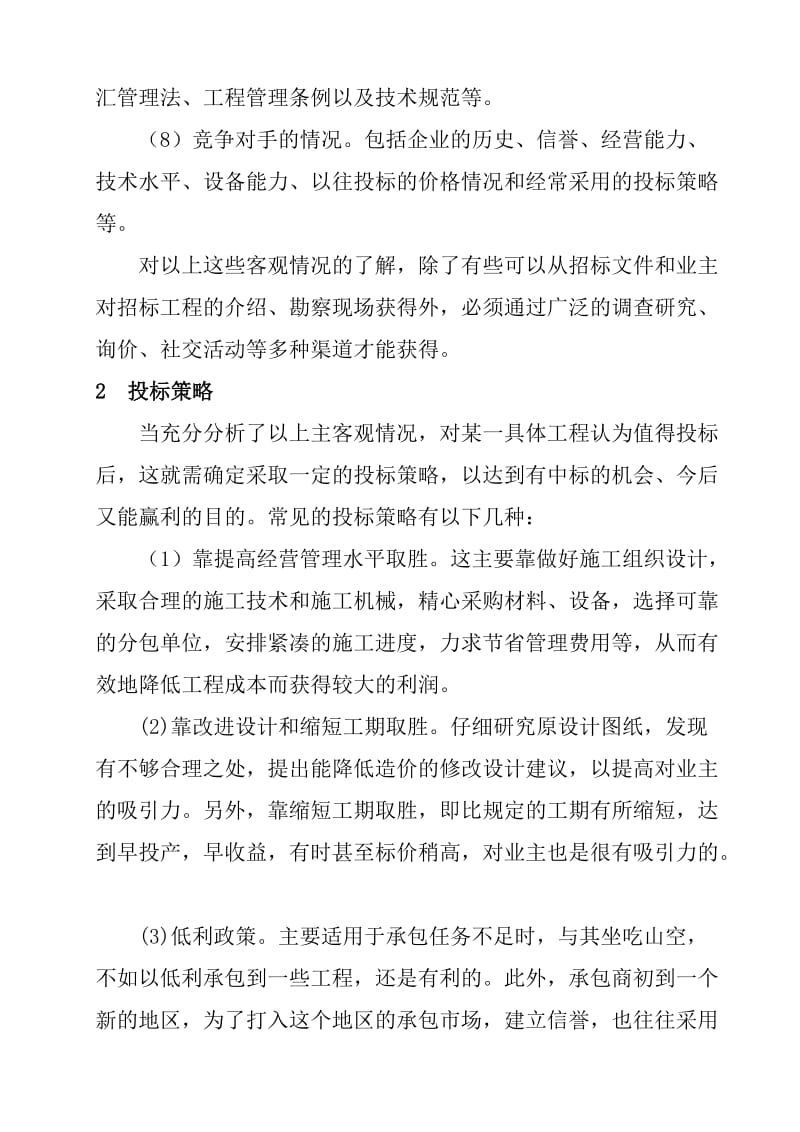 论文投标报价的策略和技巧.doc_第3页