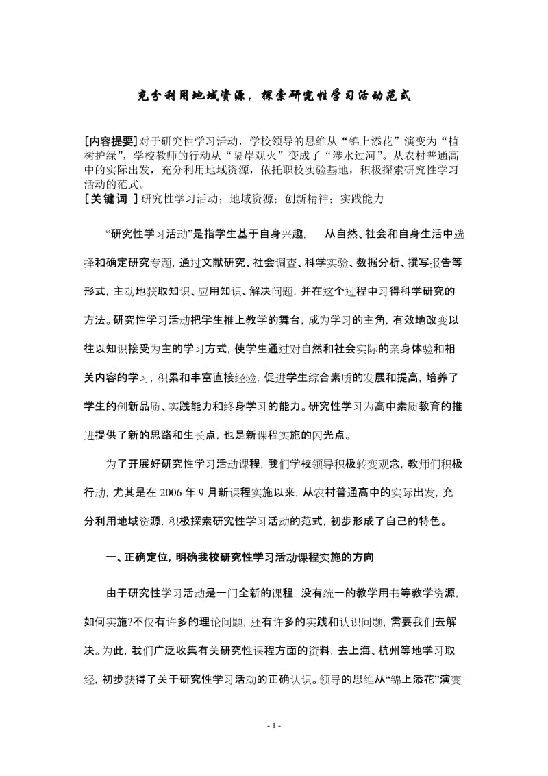 论文：充分利用地域资源，探索研究性学习活动范式.doc_第1页