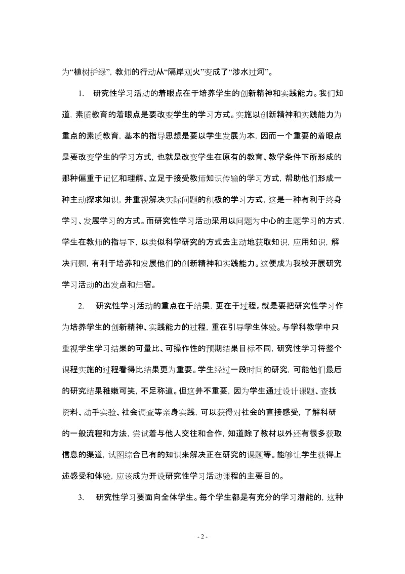 论文：充分利用地域资源，探索研究性学习活动范式.doc_第2页