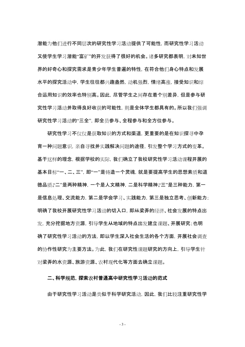 论文：充分利用地域资源，探索研究性学习活动范式.doc_第3页