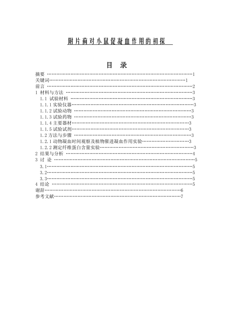 附片蓟对小鼠促凝血作用的初探 毕业论文.doc_第1页