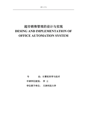 超市商品销售管理系统设计与实现_毕业设计论文.docx