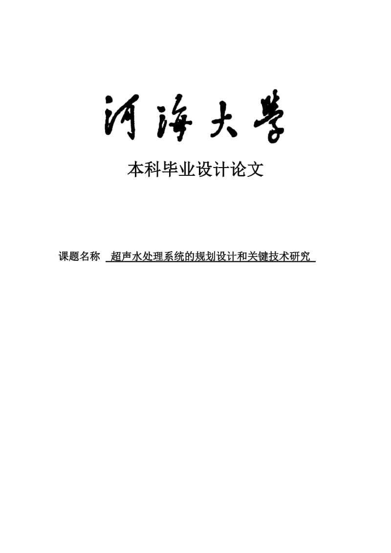 超声水处理系统的规划设计和关键技术研究毕业设计论文.doc_第1页