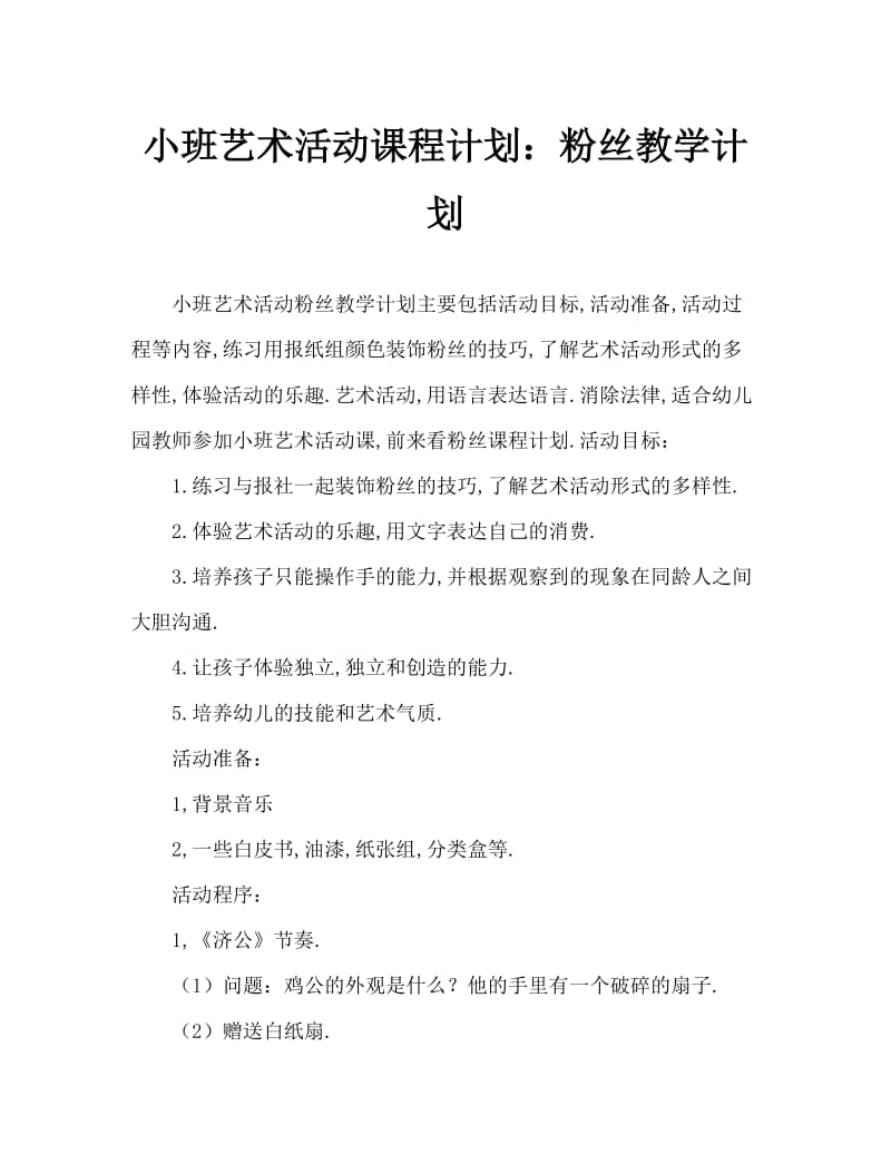 小班美术活动教案：扇子教案.doc_第1页