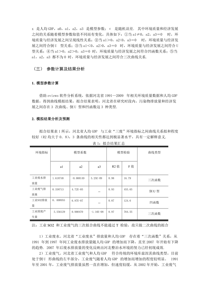 论文（设计）-基于环境经济的河北省产业结构调整策略研究14445.doc_第3页