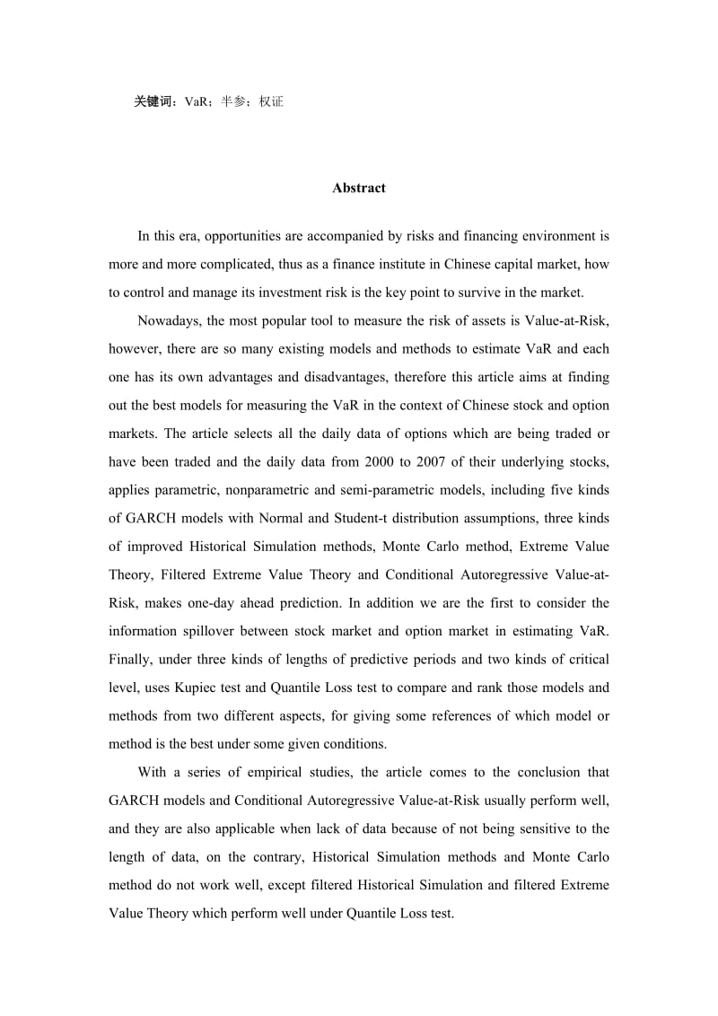 论文（设计）-基于参数, 非参, 半参三类模型的VaR 方法的对比研究43047.doc_第2页