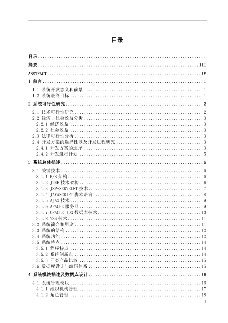 计算机专业毕业论文 惠农资金补贴信息管理系统.doc_第2页