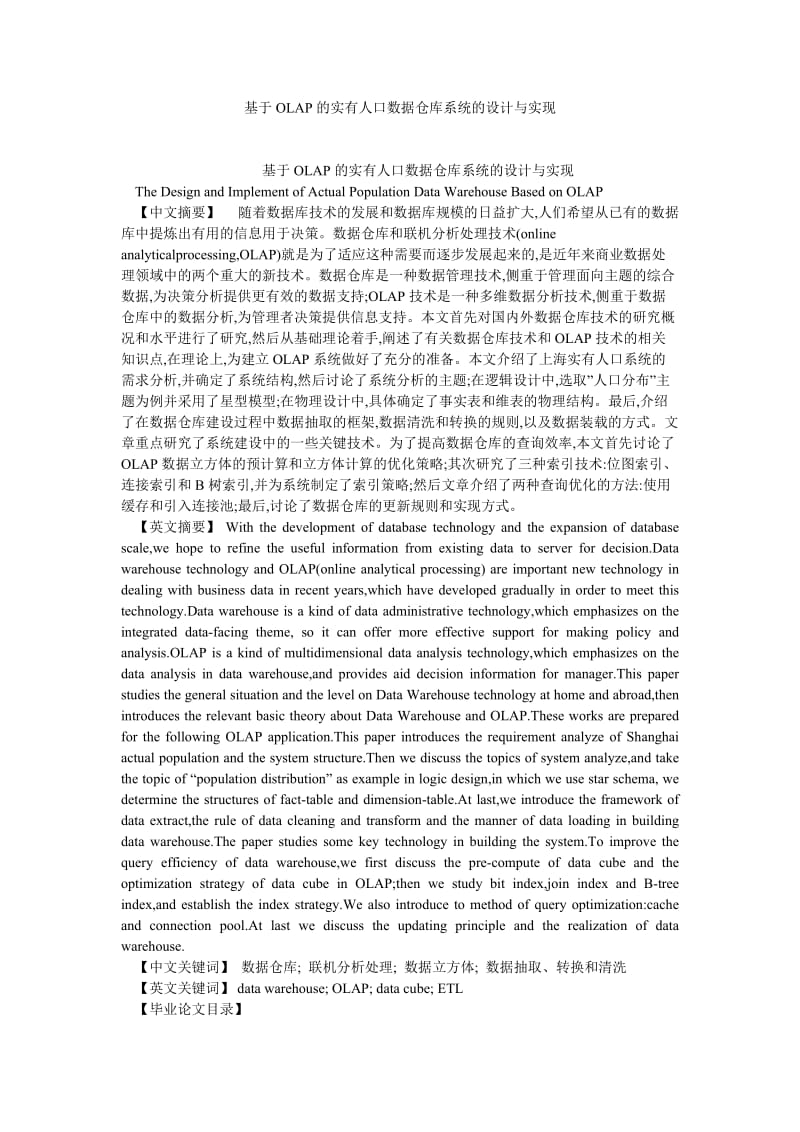 计算机应用论文基于OLAP的实有人口数据仓库系统的设计与实现.doc_第1页