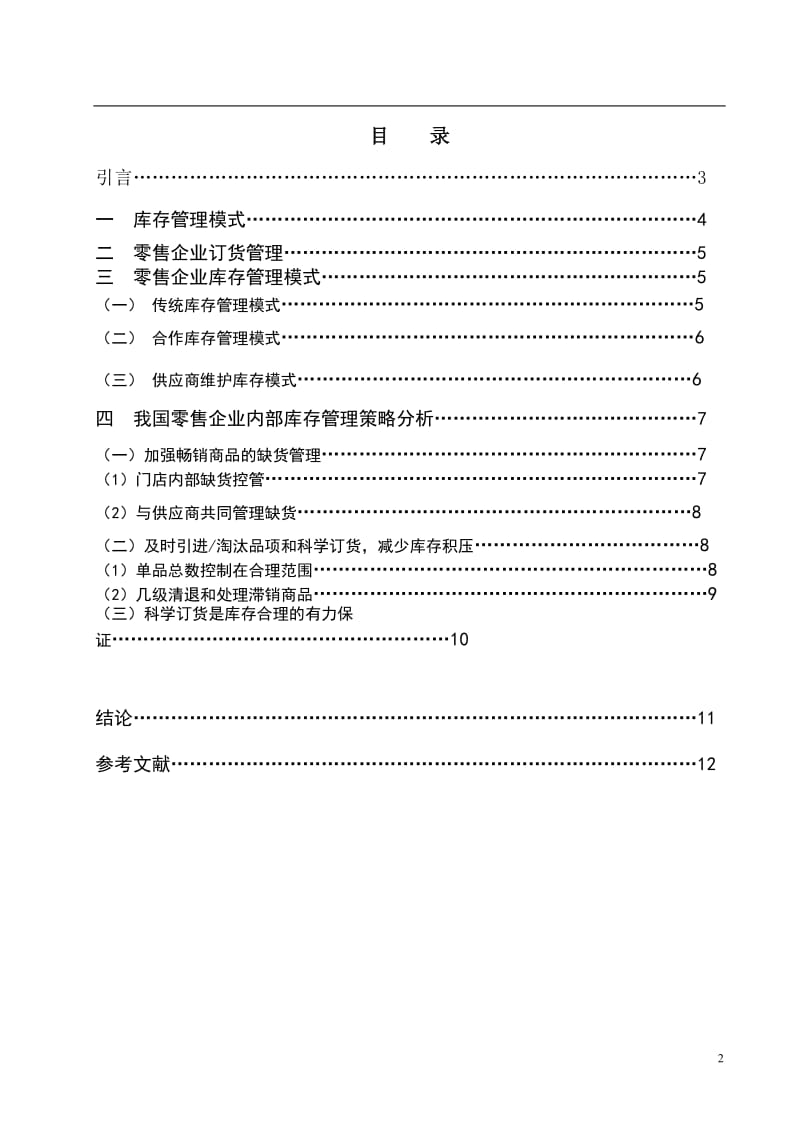 零售企业的库存管理 毕业论文.doc_第2页