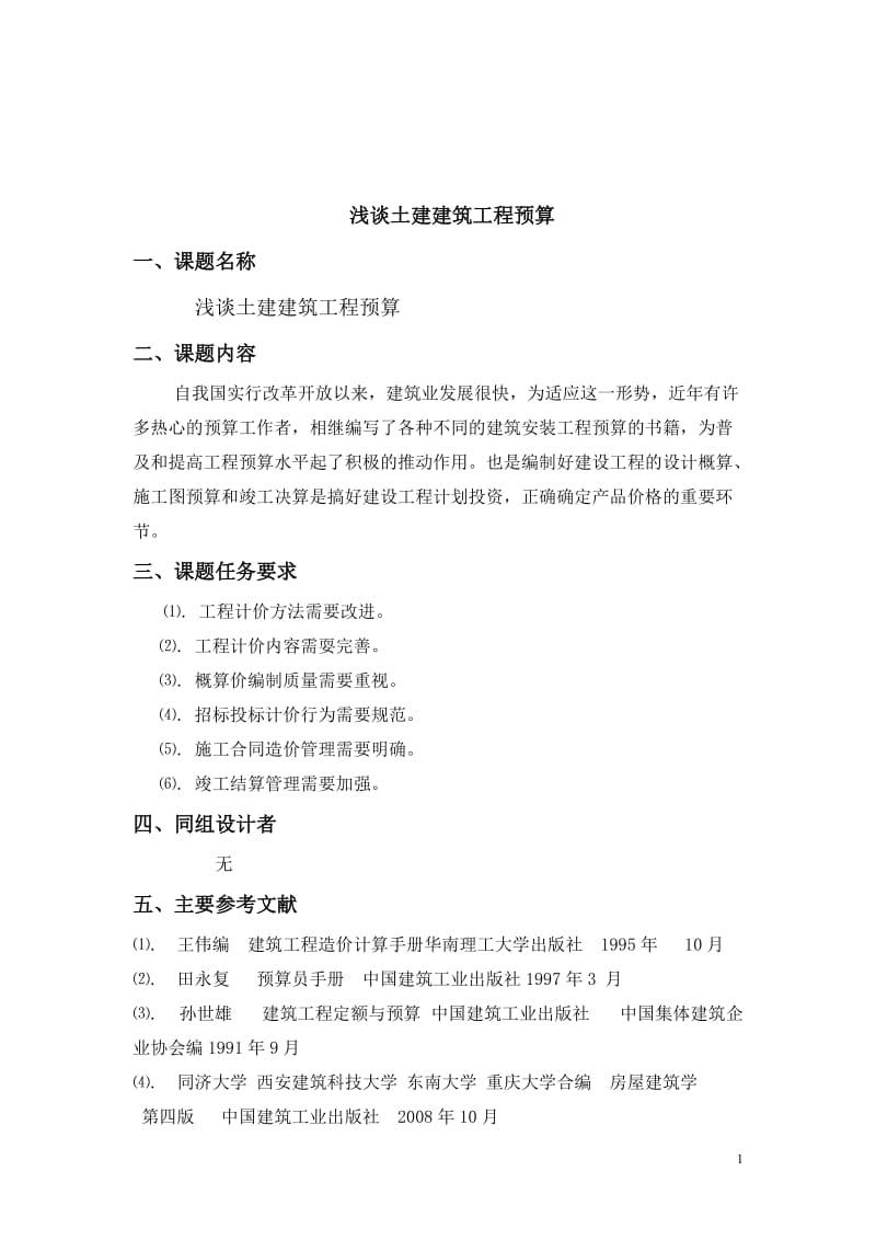 论文浅谈土建建筑工程预算.doc_第1页