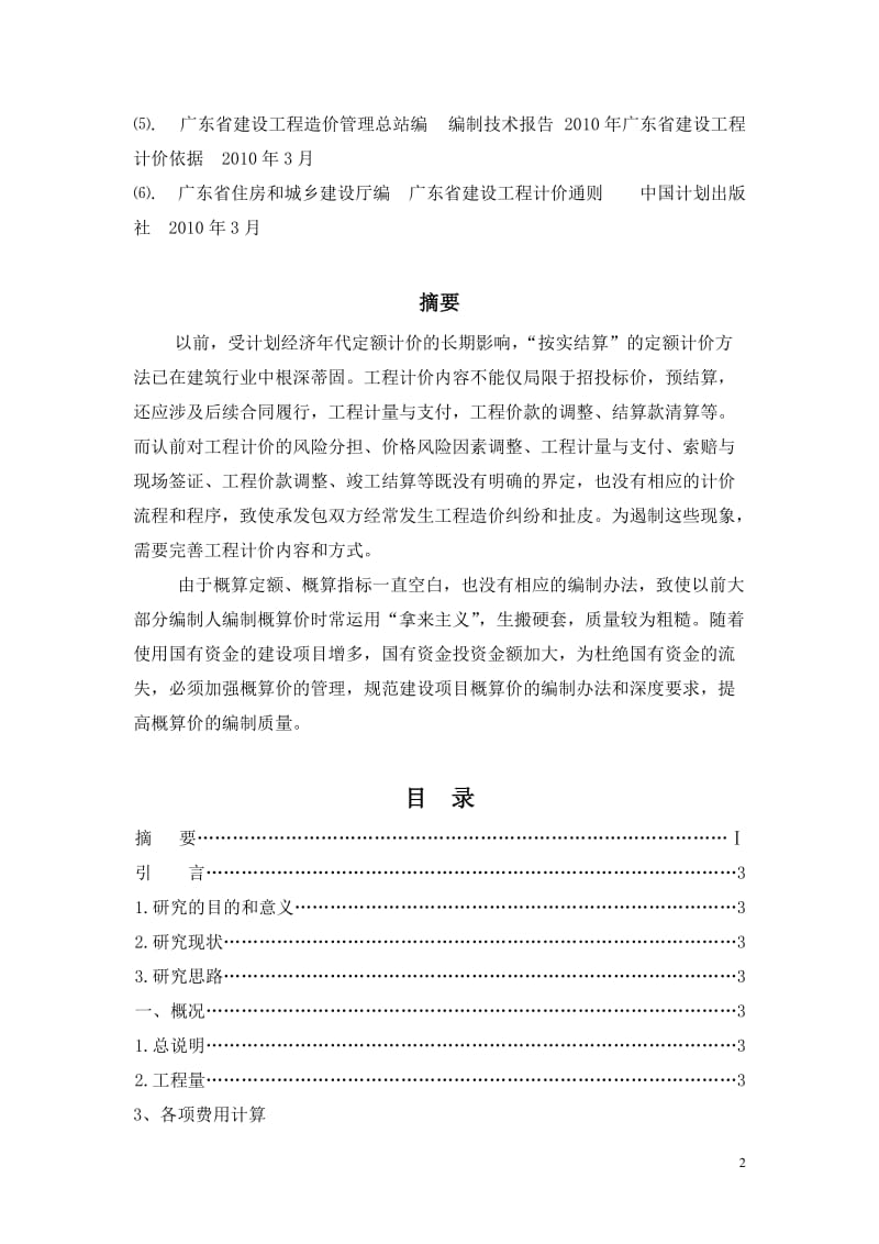 论文浅谈土建建筑工程预算.doc_第2页