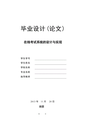 在线考试系统的设计与实现 毕业设计(论文).doc