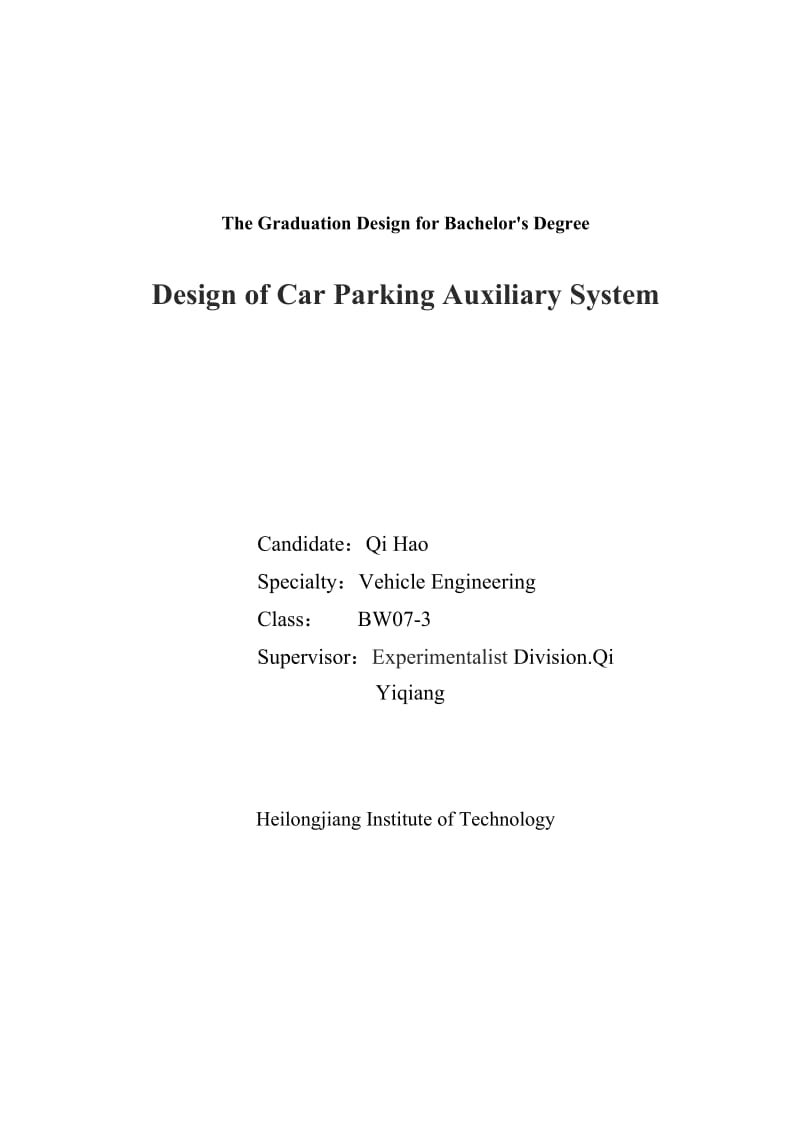 车辆工程毕业设计（论文）-汽车泊车辅助系统设计【全套设计】 .doc_第2页